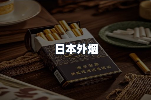 日本外烟