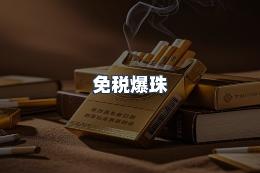 免税爆珠